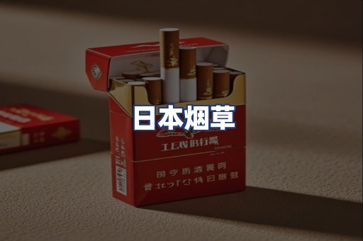 日本烟草